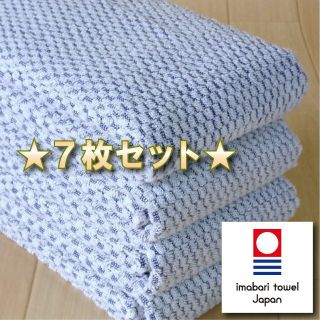 イマバリタオル(今治タオル)の【パヴェ】 ブルー７枚 今治タオル ブランド認定 新品 フェイスタオル(タオル/バス用品)