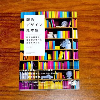 配色デザイン見本帳 配色の基礎と考え方が学べるガイドブック(コンピュータ/IT)