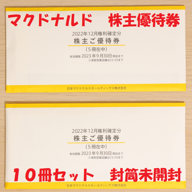 マクドナルド 株主優待券 10冊セット 封筒未開封 送料無料 注目の福袋