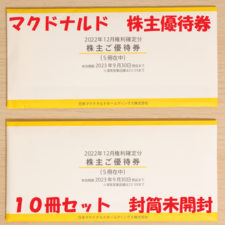 マクドナルド 株主優待券 10冊セット 封筒未開封 送料無料の通販 by