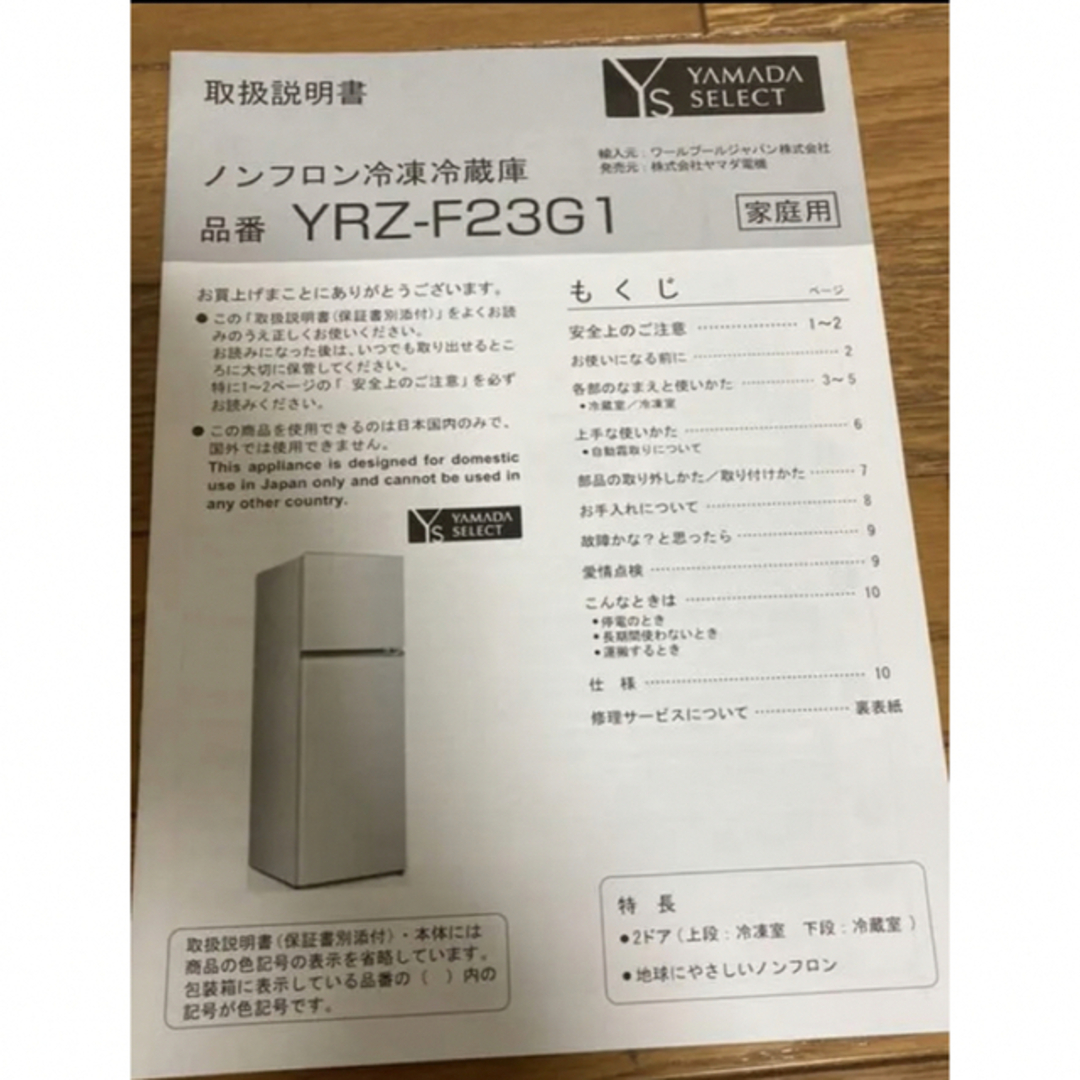 値下げ❗️ヤマダセレクト YRZF23G1 2ドア冷蔵庫(225L・右開き）白 5