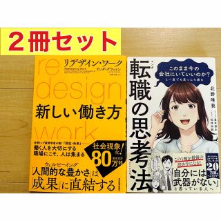 ダイヤモンドシャ(ダイヤモンド社)の【2冊セット】 リデザイン・ワーク ＆ マンガ転職の思考法(ビジネス/経済)