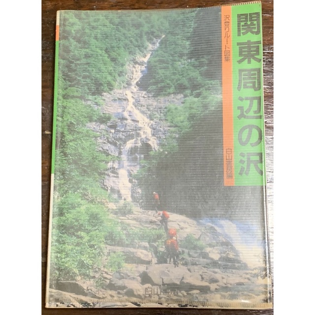 ✨新品✨ 関東周辺の沢 沢登りルート図集 白山書房編 7492.2円 趣味