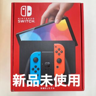 【値引き不可】Nintendo Switch(有機ELモデル) 本体　未使用(家庭用ゲーム機本体)