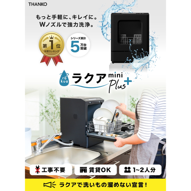 食洗機　サンコー　ラクア plus mini