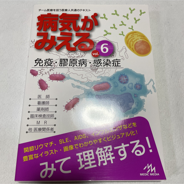 病気がみえる　見える　免疫　感染症 エンタメ/ホビーの本(健康/医学)の商品写真