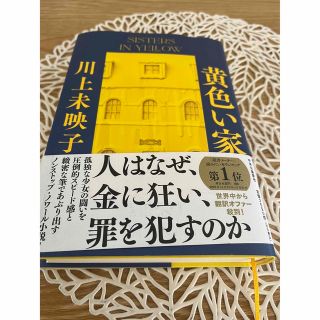 黄色い家(文学/小説)