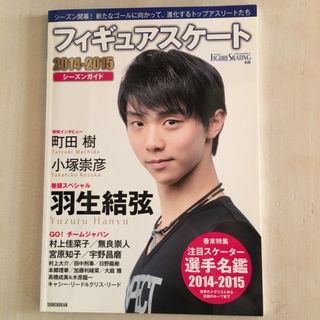 フィギュアスケ－ト２０１４－２０１５シ－ズンガイド　羽生結弦(趣味/スポーツ/実用)