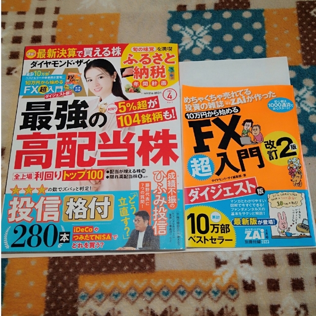 ダイヤモンド ZAi (ザイ) 2023年 04月号 エンタメ/ホビーの雑誌(ビジネス/経済/投資)の商品写真