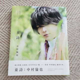 中村倫也『童詩』(男性タレント)