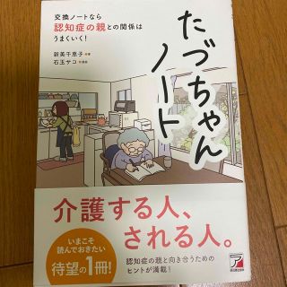 たづちゃんノート　交換ノートなら認知症の親との関係はうまくいく！(健康/医学)