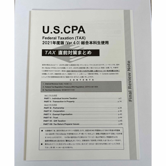 USCPA REG TAC TAX直前対策まとめ2021年度版(ver4.0)REG - 参考書