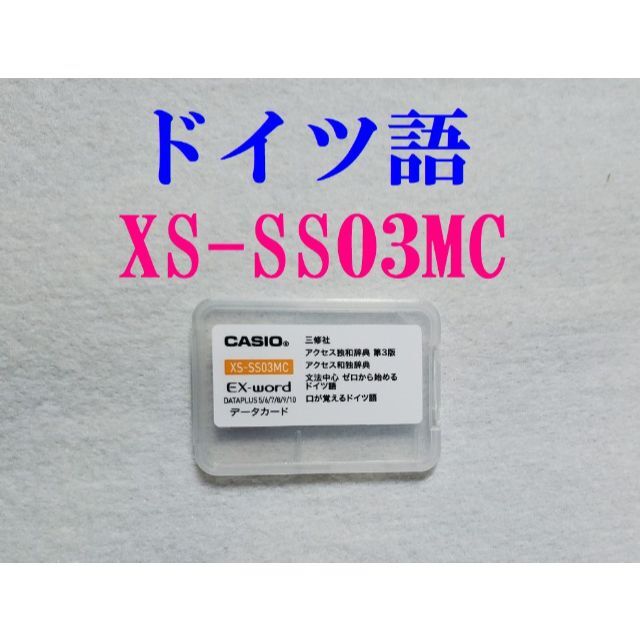 CASIO - ドイツ語カード XS-SS03MC 電子辞書専用 アクセス独和辞典ほか ...