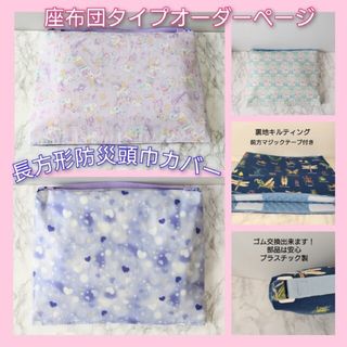 防災頭巾カバー☆長方形タイプ☆オーダーページ(外出用品)