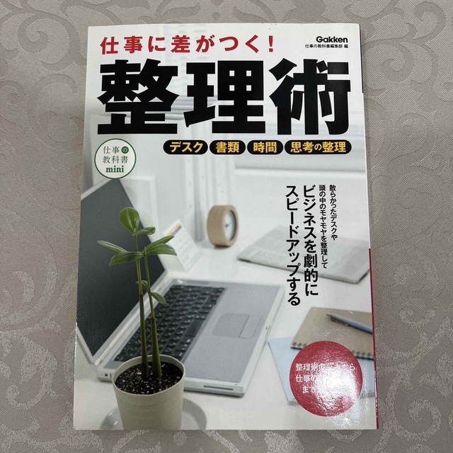 仕事に差がつく！整理術 新しい自分に生まれ変わる！ エンタメ/ホビーの本(ビジネス/経済)の商品写真