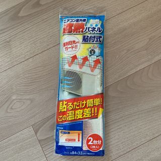 エアコン室外機 遮熱パネル 貼付式  ２台分(その他)