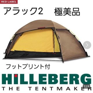 ヒルバーグ(HILLEBERG)の極美品 アラック2+フットプリント 2023年A&F正規購入(テント/タープ)