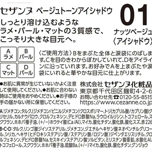 CEZANNE（セザンヌ化粧品）(セザンヌケショウヒン)の《 セザンヌ・CEZANNE  アイシャドウ・ナッツベージュ・01 》 コスメ/美容のベースメイク/化粧品(アイシャドウ)の商品写真