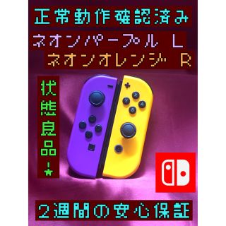 [安心保証]状態良品　純正ジョイコン　ネオンパープル Ｌ　ネオンオレンジ Ｒ