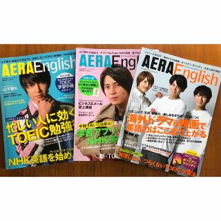 アサヒシンブンシュッパン(朝日新聞出版)のAERA English アエライングリッシュ　山下智久　ジャニーズWEST(語学/資格/講座)