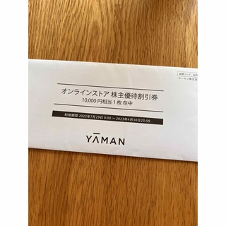 ヤーマン　株主優待　10000円相当(ショッピング)