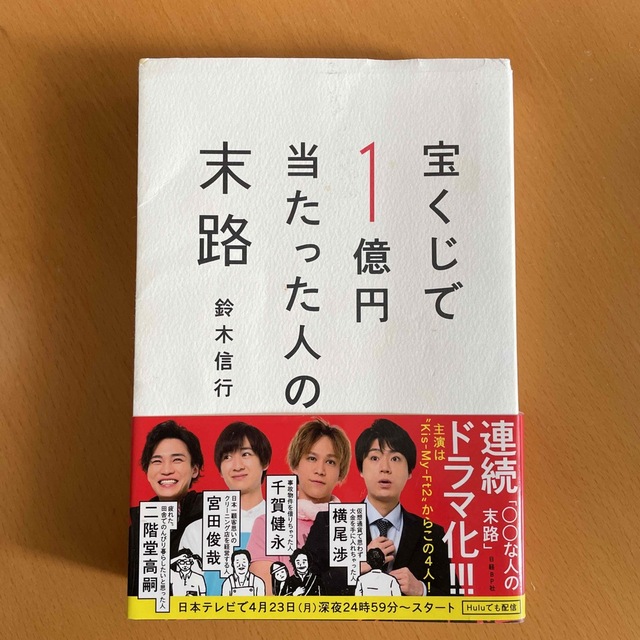 宝くじで１億円当たった人の末路の通販　shop｜ラクマ　by　うまかっちゃん☆'s