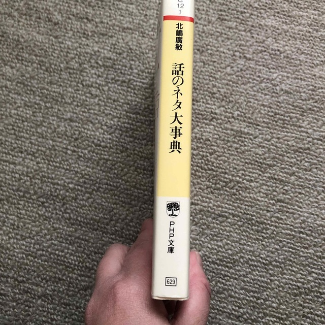 話のネタ大事典 思わず人に教えたくなるおもしろ知識 エンタメ/ホビーの本(その他)の商品写真