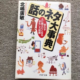 話のネタ大事典 思わず人に教えたくなるおもしろ知識(その他)