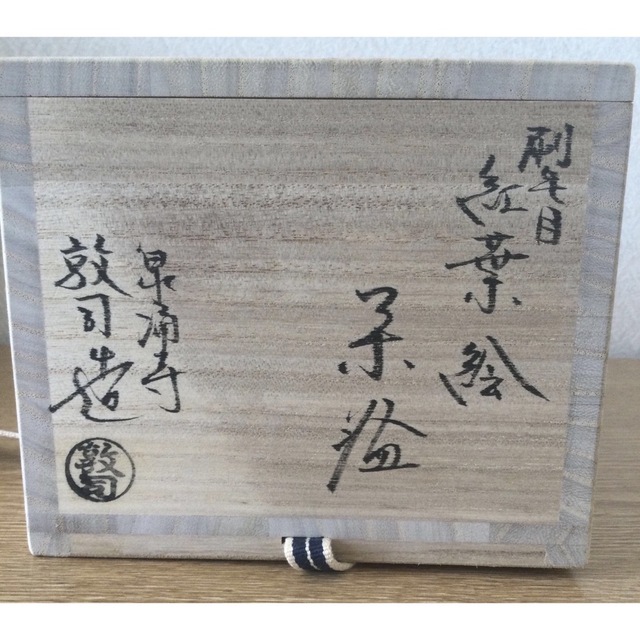 山川敦司造 紅葉 茶碗 驚きの価格 4320円引き www.toyotec.com