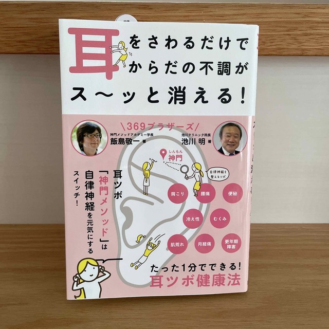 耳をさわるだけでからだの不調がス～ッと消える！ たった１分でできる！耳ツボ健康法 エンタメ/ホビーの本(健康/医学)の商品写真