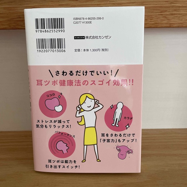 耳をさわるだけでからだの不調がス～ッと消える！ たった１分でできる！耳ツボ健康法 エンタメ/ホビーの本(健康/医学)の商品写真