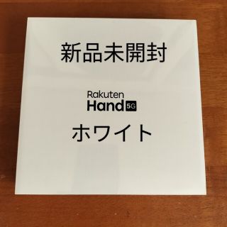 アンドロイド(ANDROID)の[新品未開封] Rakuten Hand 5G 楽天モバイル  P780(スマートフォン本体)