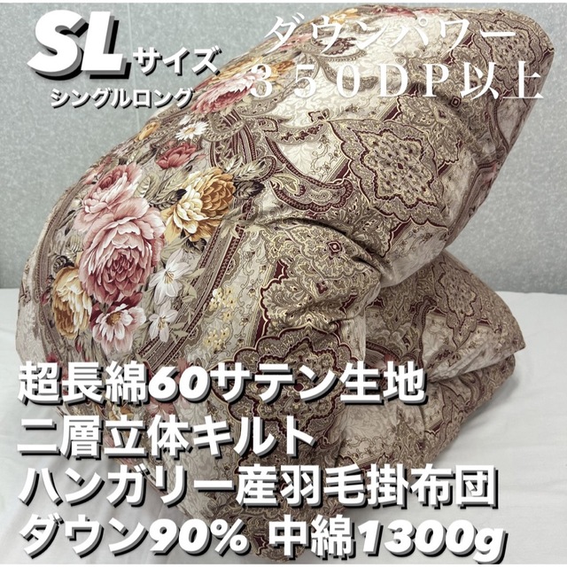 通販超歓迎 新品‼️超長綿60サテン生地 二層キルト ハンガリー産羽毛