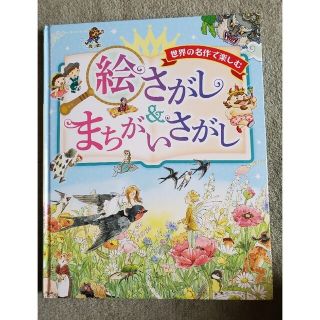 世界の名作で楽しむ絵さがし＆まちがいさがし(絵本/児童書)