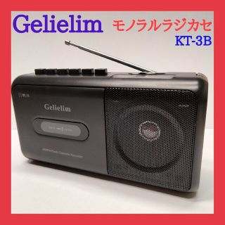 Gelielim モノラルラジカセ KT-3B ほぼ未使用(ラジオ)