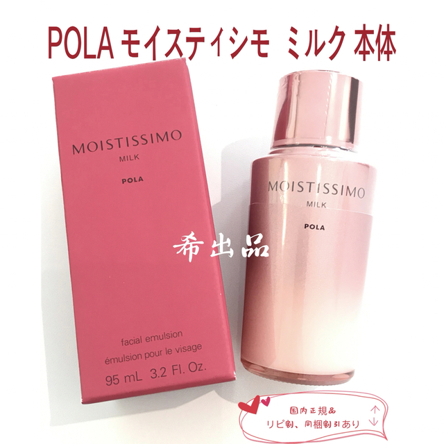 【新品】POLA モイスティシモ  ミルク 本体95ml