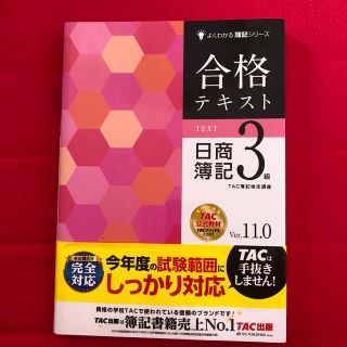 合格テキスト日商簿記３級 Ｖｅｒ．１１．０(資格/検定)