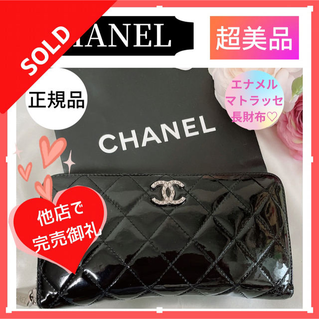 CHANEL - 【✨限定商品✨】正規品 CHANEL シャネル マトラッセ