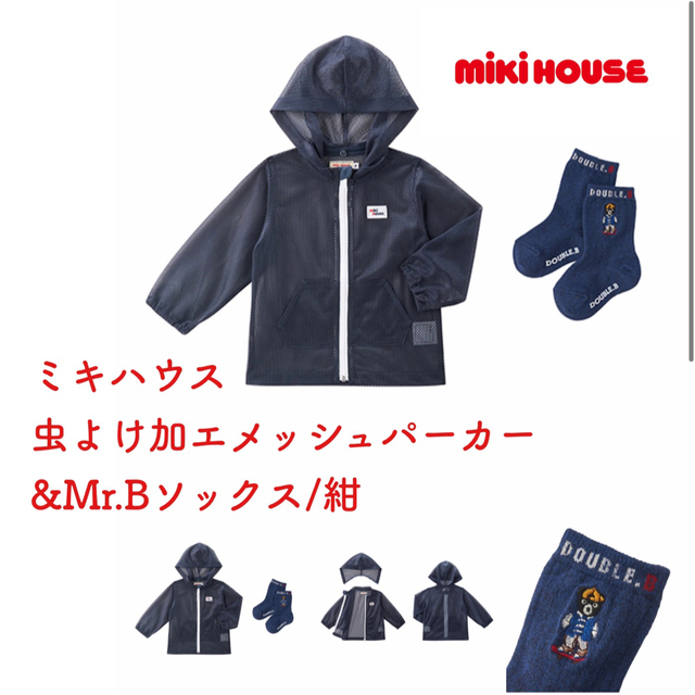 mikihouse ミキハウス 虫よけ加エメッシュパーカー &Mr.Bソック/紺