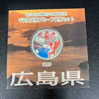 地方自治法施行60周年記念1000円銀貨 広島県【外箱ダメージ有】(貨幣)