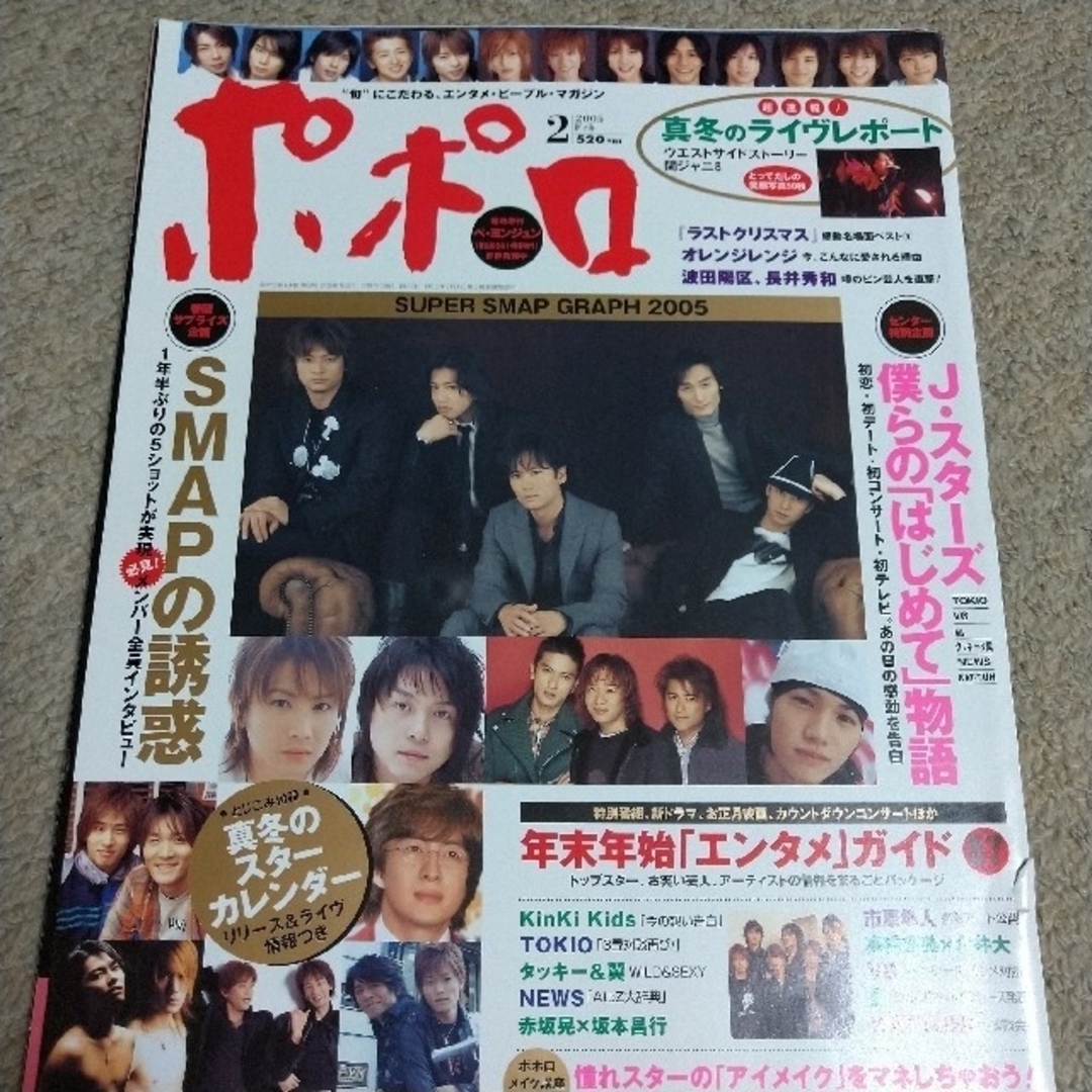 SMAP(スマップ)のポポロ  2005年2月   切り抜き 匿名配送 エンタメ/ホビーの雑誌(アート/エンタメ/ホビー)の商品写真