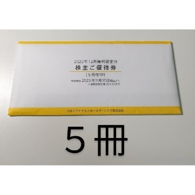 マクドナルド 株主優待券 5冊 珍しい