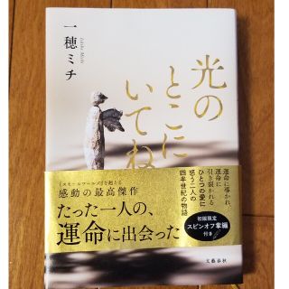 光のとこにいてね   一穂ミチ(文学/小説)