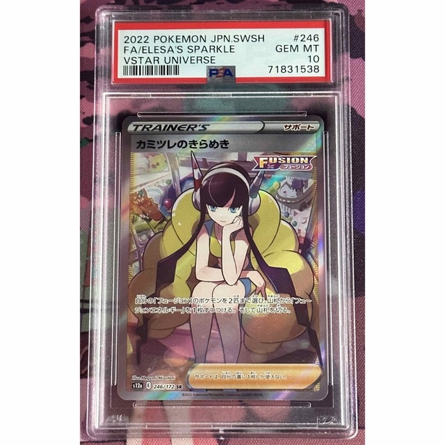 PSA10 カミツレのきらめき SR VSTARユニバース