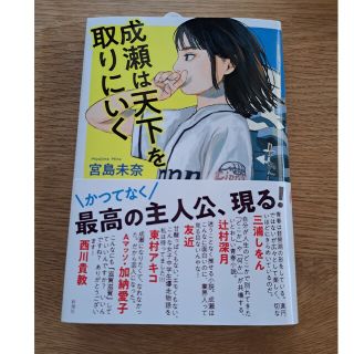 シンチョウシャ(新潮社)の成瀬は天下を取りにいく(文学/小説)