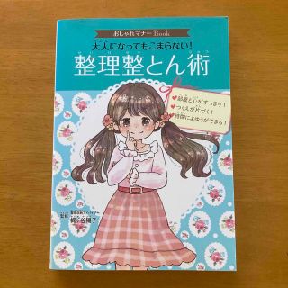 大人になってもこまらない！整理整とん術(絵本/児童書)