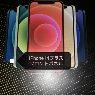 iPhone14プラスフロントパネル　液晶ガラス画面(その他)