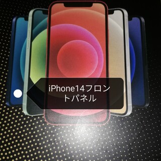 iPhone14フロントパネル　液晶ガラス画面(その他)