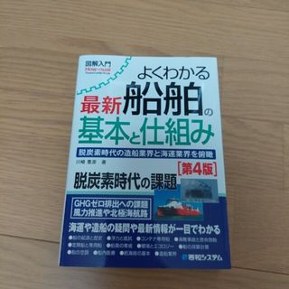 図解入門よくわかる最新船舶の基本と仕組み 脱炭素時代の造船業界と海運業界を俯瞰(科学/技術)