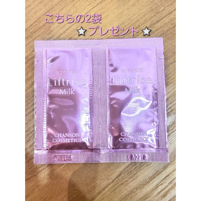 CHANSON COSMETICS - リフトライズミルク☆20袋＋今だけ2袋プレゼント